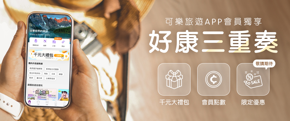 可樂旅遊app