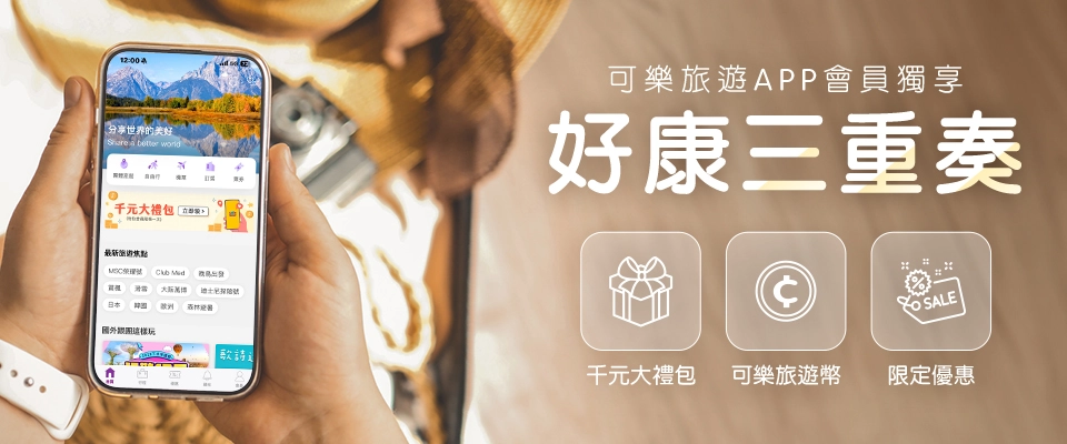 可樂旅遊APP會員獨享好康三重奏