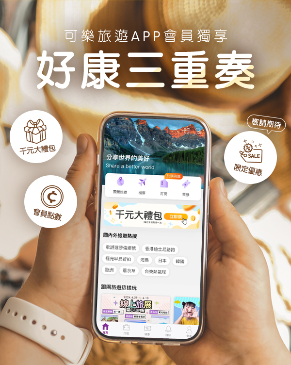 可樂旅遊app