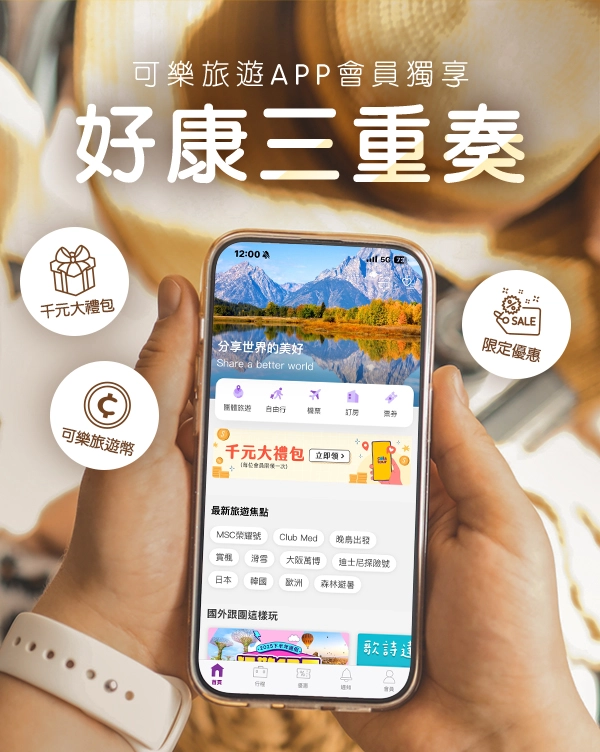 可樂旅遊APP 下載連結