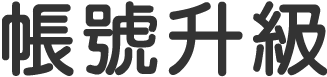 會員快速登入