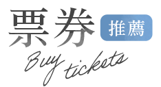 台灣離島票券攻略