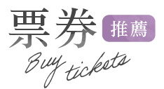 台灣離島票券攻略
