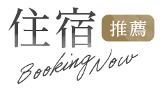台灣離島住宿攻略