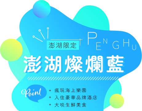 澎湖燦爛藍
