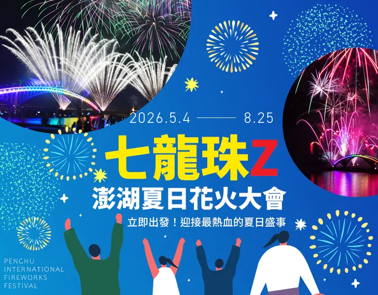 澎湖花火 手機版