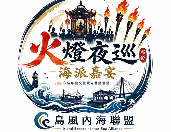 火燈夜巡海派嘉宴活動視覺
