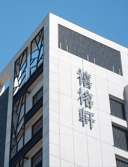 禧榕軒大飯店