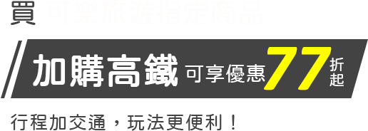 高鐵車票77折起