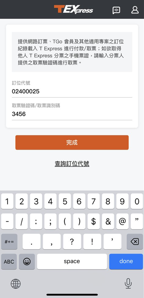 輸入訂位代號&取票驗證碼
