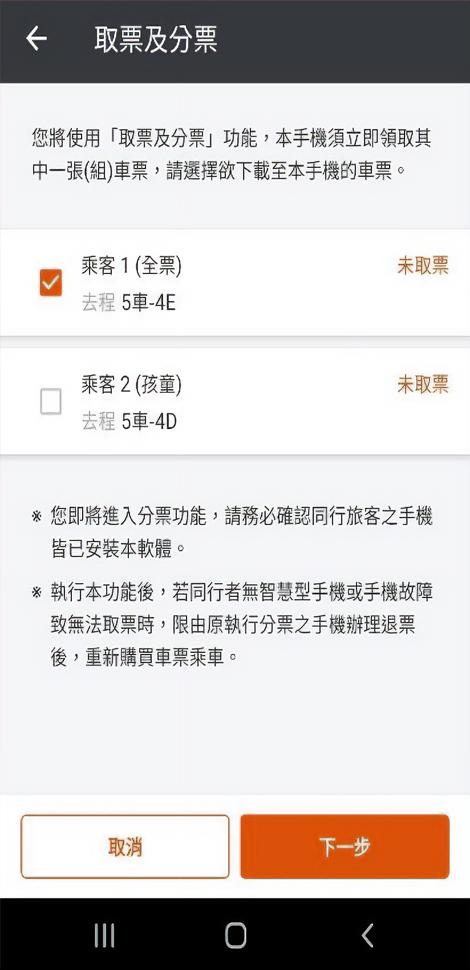 選擇取票的乘客身分/座位