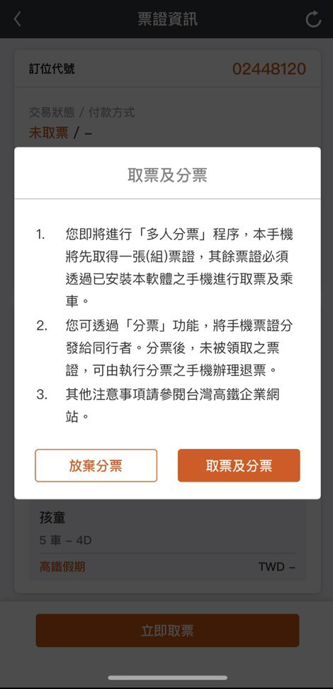 取票及分票確認