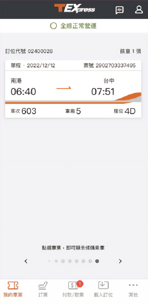 進入App首頁「我的車票」
