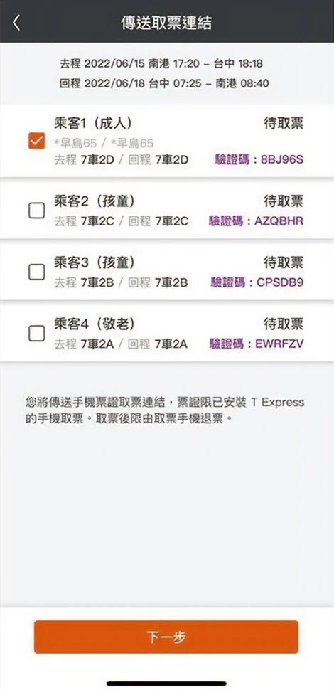 選擇欲分享的車票