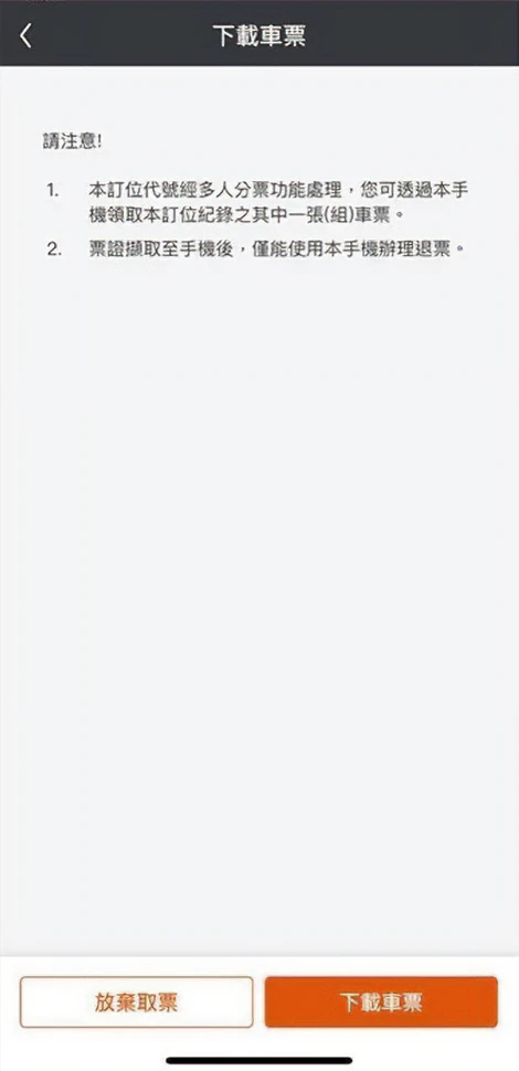 下載車票
