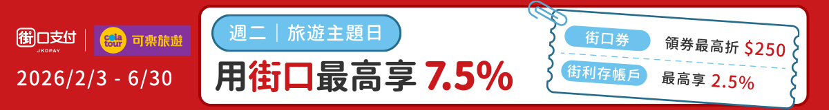 週二旅遊主題日