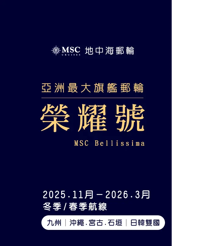 MSC地中海郵輪榮耀號