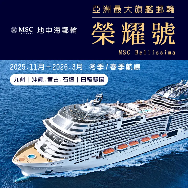 MSC地中海郵輪榮耀號 手機版