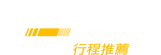 F1 日本站