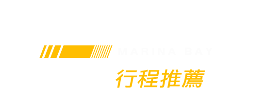 F1 新加坡站