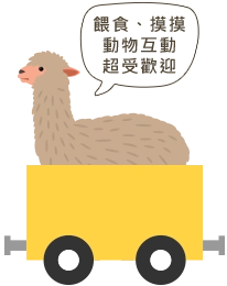 餵食、摸摸、動物互動超受歡迎