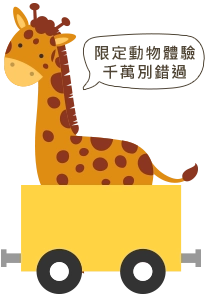 限定動物體驗 千萬別錯過