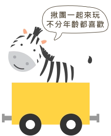 揪團一起來玩 不分年齡都喜歡