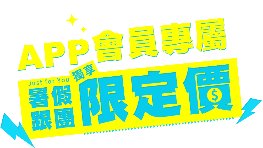 暑假跟團,APP限定價