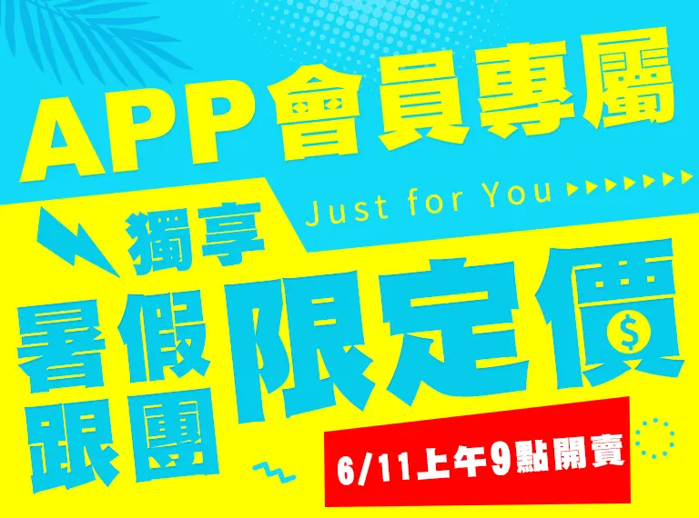 暑假跟團,APP限定價 手機版
