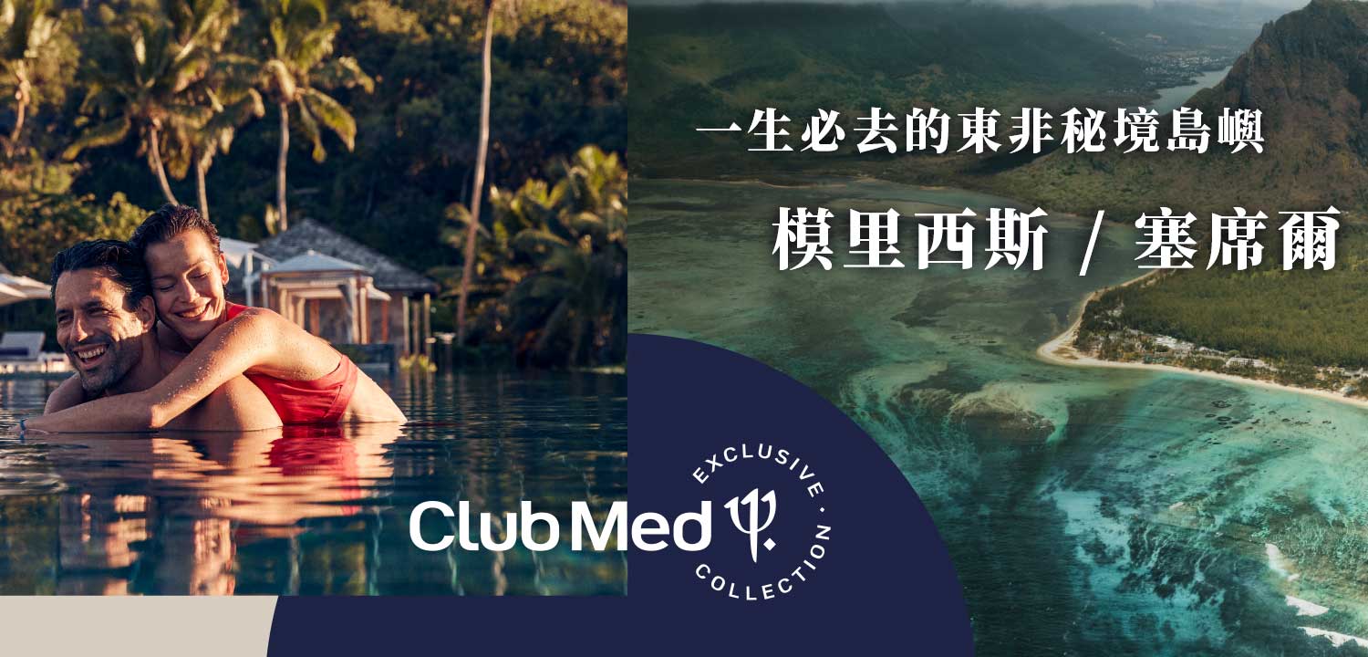 CLUB MED 模里西斯