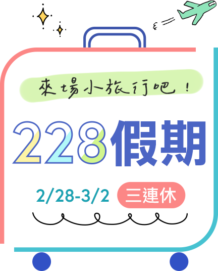 可樂旅遊 228假期 三連休