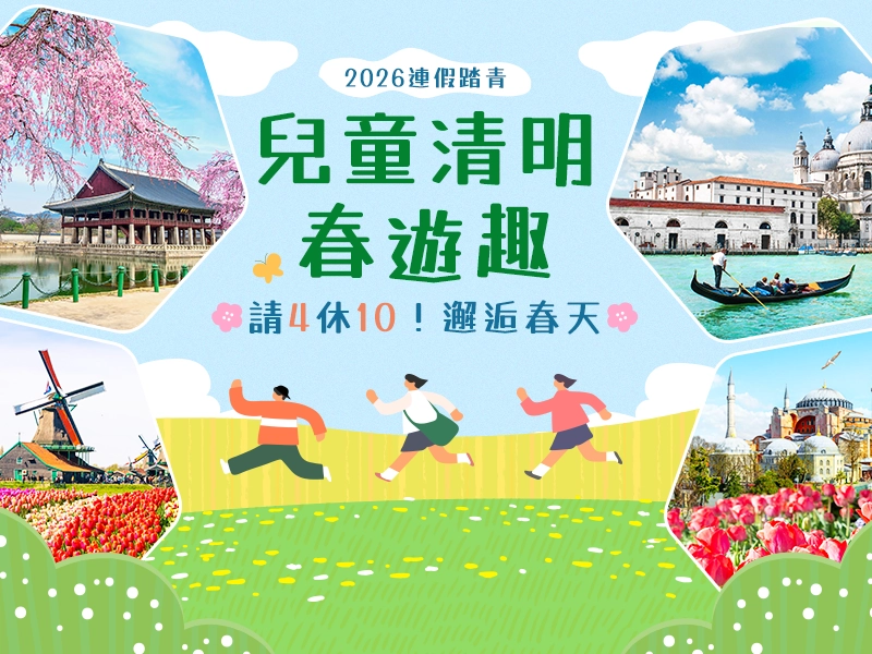 兒童清明團體行程