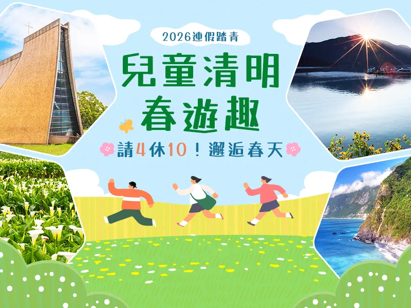 兒童清明國內訂房