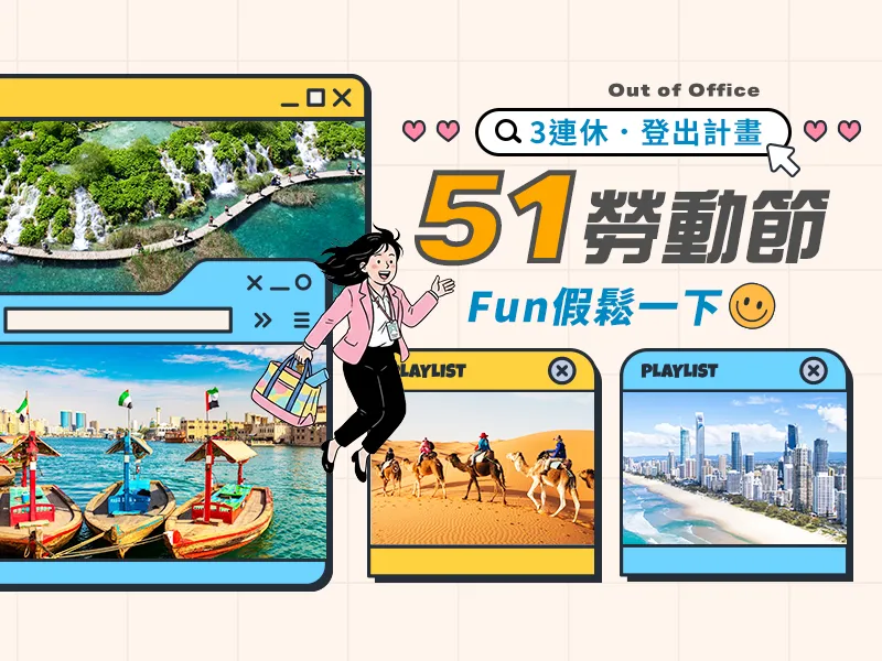 51勞動節團體行程