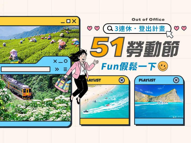 51勞動節國內訂房