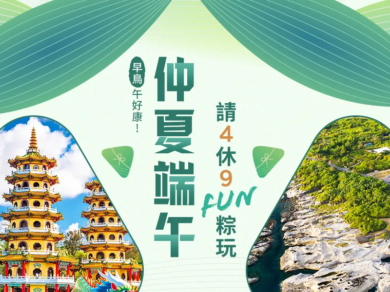 端午節國內訂房