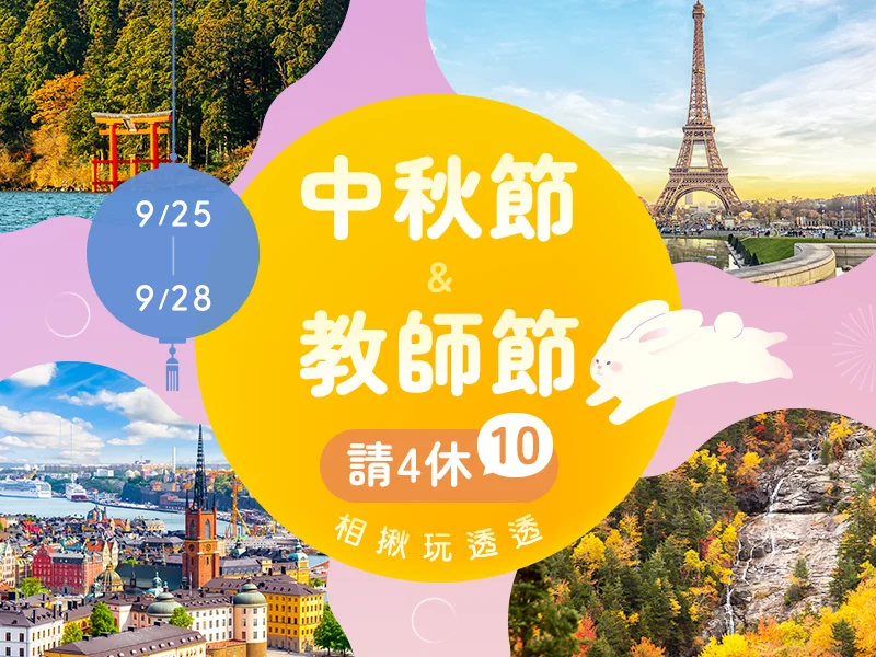 中秋節團體行程 中秋節團體行程