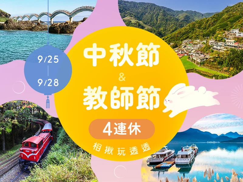 中秋節國內票券 中秋節國內票券