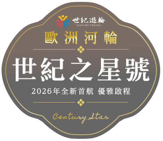 歐洲河輪世紀之星號 歐洲河輪世紀之星號