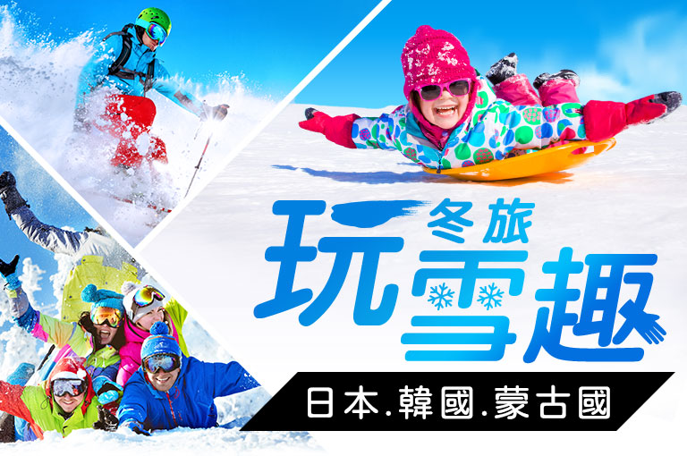 冬季旅遊,體驗滑雪或玩雪樂趣