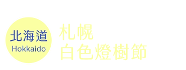 札幌 白色燈樹節時間 札幌 白色燈樹節時間