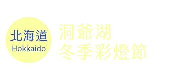 洞爺湖彩燈時間 洞爺湖彩燈時間