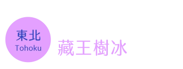 藏王樹冰時間 藏王樹冰時間