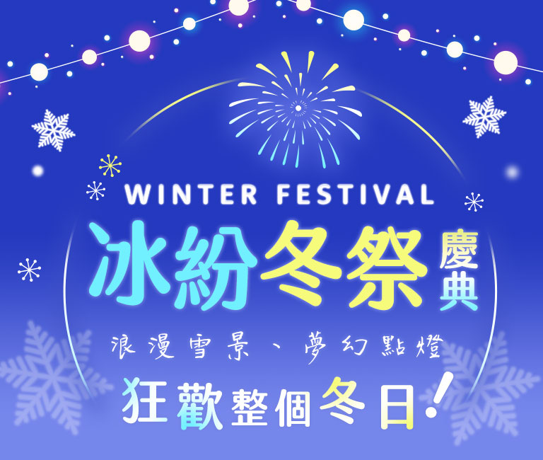 日本冰紛冬祭旅遊 日本冰紛冬祭旅遊