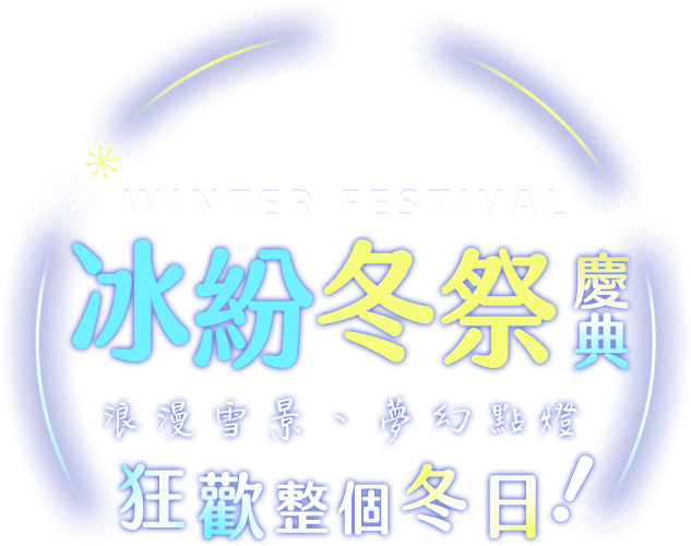 日本冰紛冬祭團體 日本冰紛冬祭團體