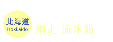 網走 流冰船時間