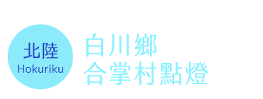 合掌村點燈日期