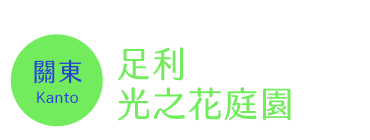 足利 光之花庭園時間