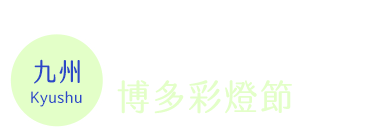 博多彩燈節時間