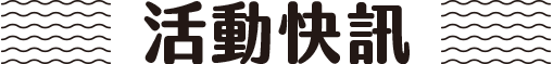 活動資訊